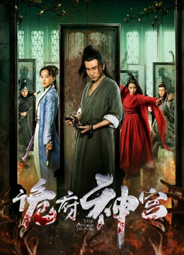诡府神宫：禁忌之门的诅咒