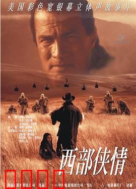 西部侠情：荒野快意恩仇