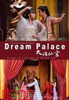 大话仙宫：仙侠奇缘再续