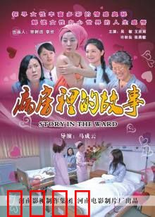 病房里的故事：最后的陪伴