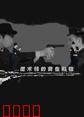 魔术师的黄金骷髅：亡灵召唤之谜