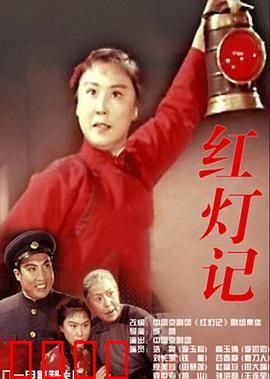红灯记：铁梅承志