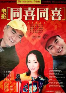 同喜同喜：农村喜剧狂欢