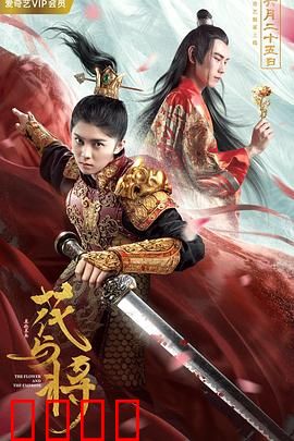 花与将：铁血柔情