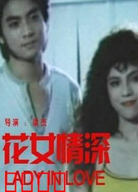 花女情深：情定今生