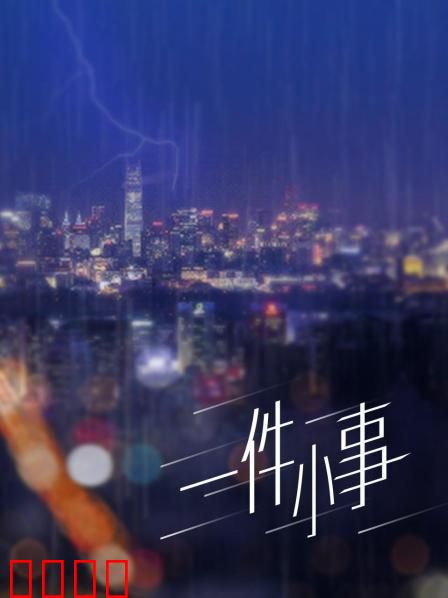 一件小事：人性微光