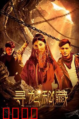 寻龙秘藏：龙脉觉醒之战