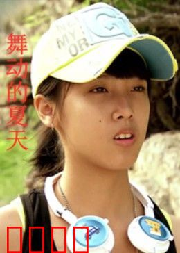 舞动的夏天：青春舞曲