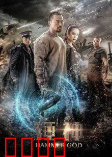 锤神：觉醒之路