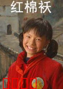 红棉袄：母爱传承