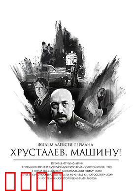 赫鲁斯塔廖夫，开车！：苏联噩梦实录