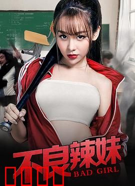 不良辣妹：叛逆少女的成长蜕变