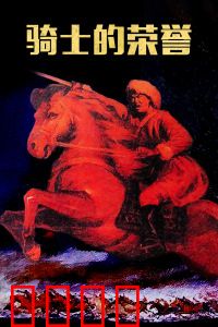 骑士的荣誉：剑与誓约