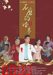 石磨的婚事：波折中结良缘