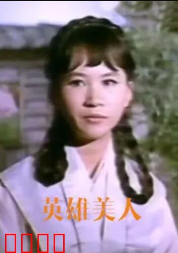 英雄美人：项羽虞姬绝恋