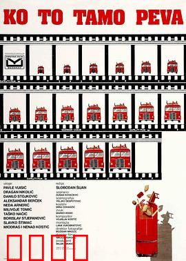 谁在那儿歌唱？：荒诞巴士之旅