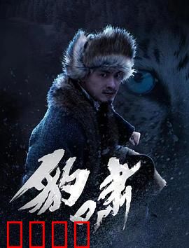 豹啸：丛林复仇