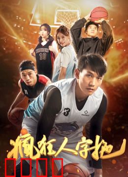 疯狂人字拖：屌丝逆袭记