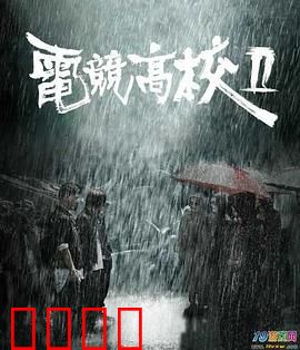 电竞高校2：再战巅峰