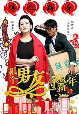 租个男友过新年：假戏真做喜相逢