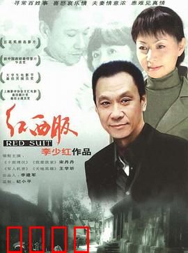 红西服：下岗工人的尊严之战