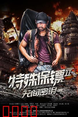 特殊保镖2：致命守护