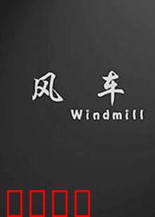 风车：时光里的守望