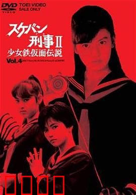 飞女刑事II 少女铁假面传说：铁面复仇女警