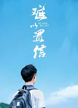 难以置信：谎言的代价