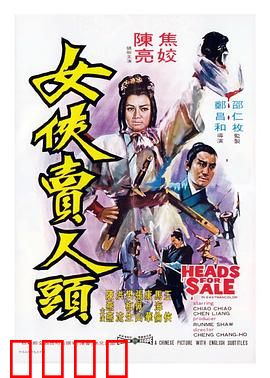 女侠卖人头：孝女救父奇案