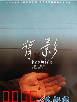 背影：无声的守护