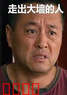 走出大墙的人：重获新生的挣扎