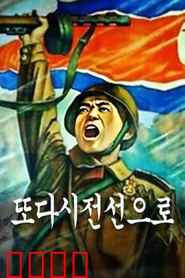 重返前线：兄弟连血战