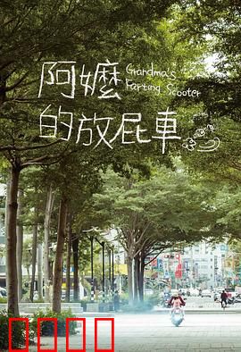 阿嬷的放屁车：破车也温情