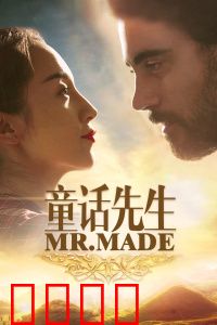 童话先生：笔下奇缘改写命运