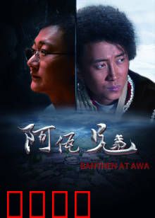 阿佤兄弟：跨越山海的兄弟情