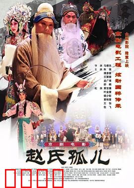 赵氏孤儿：忠义血泪复仇记