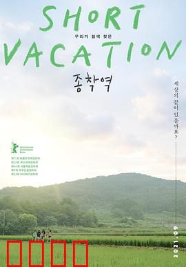 终点站2020：生死末班车