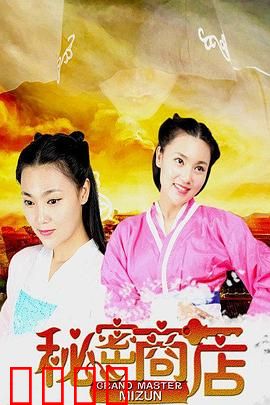 秘密商店：秘密的代价