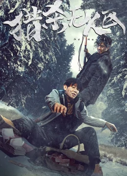 猎杀无人区：绝境求生记