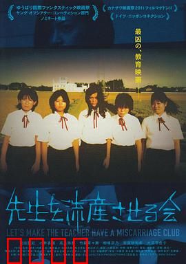 让老师流产委员会：复仇的校园