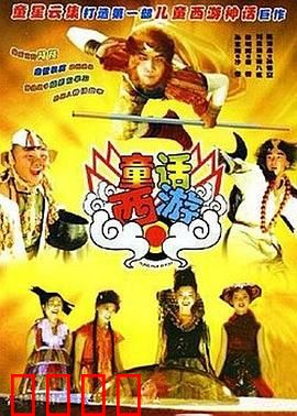 童话西游：颠覆经典