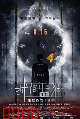 时间监狱：囚禁于轮回