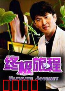 终极旅程：时间的裂缝