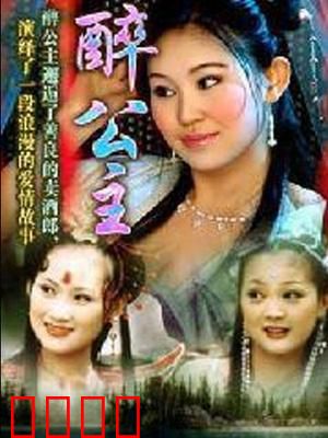 醉公主：醉闯凡间