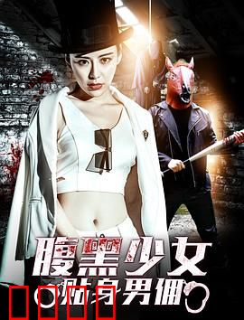 腹黑少女贴身男佣：阴谋与爱情