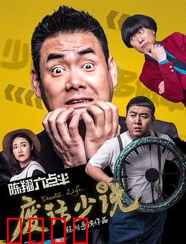 陈翔六点半之废话少说：闭嘴保命指南