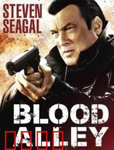 血巷：绝地突围