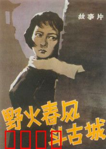 野火春风斗古城：智取伪军司令部