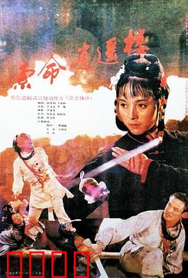 索命逍遥楼：惊魂客栈夺命夜